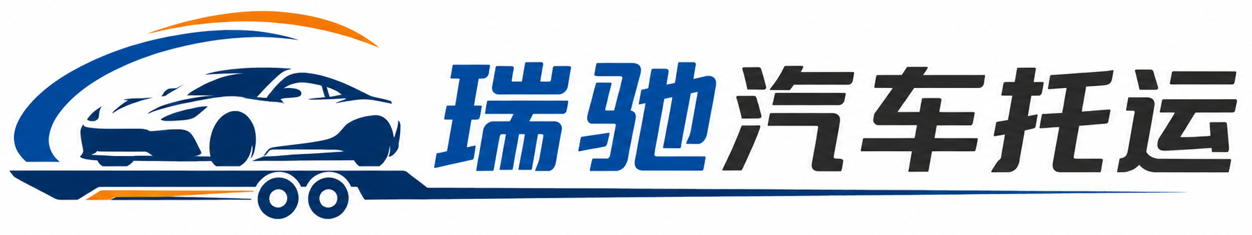 邵阳瑞驰｜汽车托运_轿车托运_私家车异地运车_新能源车辆托运